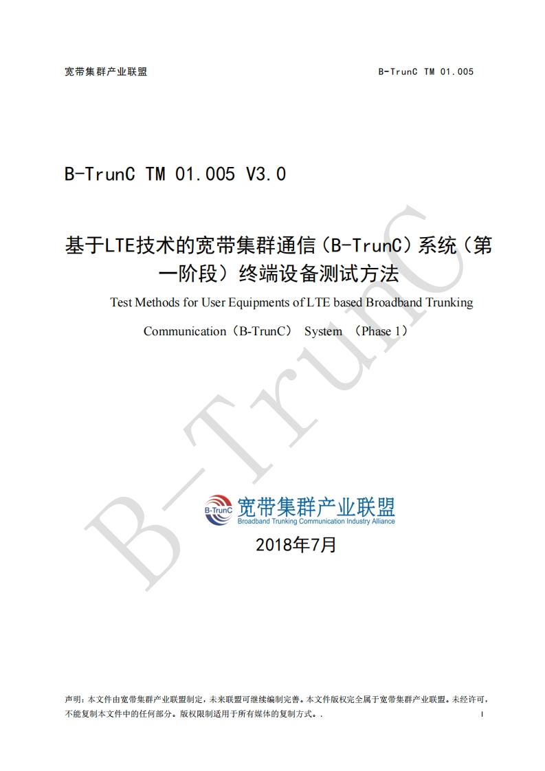 B-TrunCTM01.005基于LTE技术的宽带集群通信（B-TrunC）系统（第一阶段）接口测试方法终端设备测试方法V3.0_051806