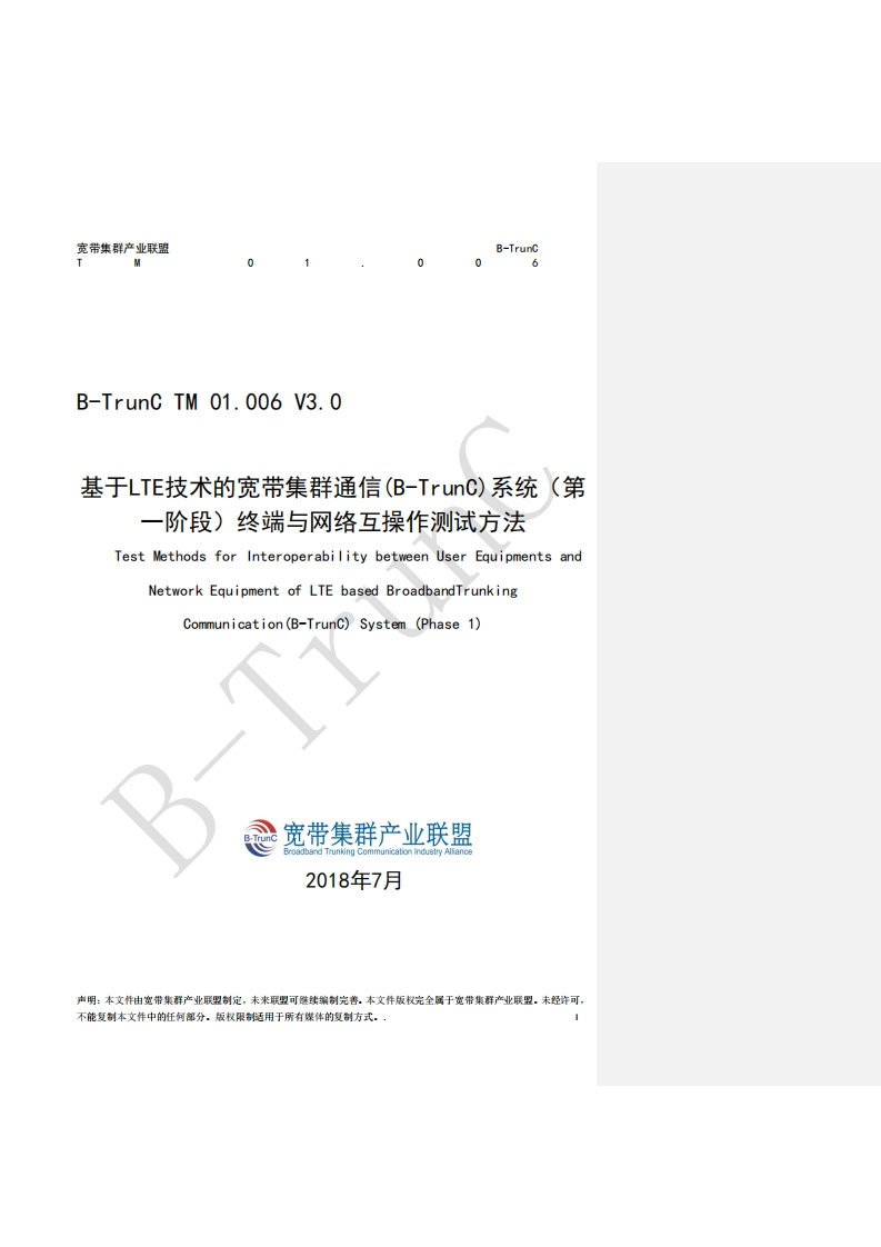 B-TrunCTM01.006基于LTE技术的宽带集群通信（B-TrunC）系统（第一阶段）接口测试方法终端与系统IOT测试方法V3.0_095242