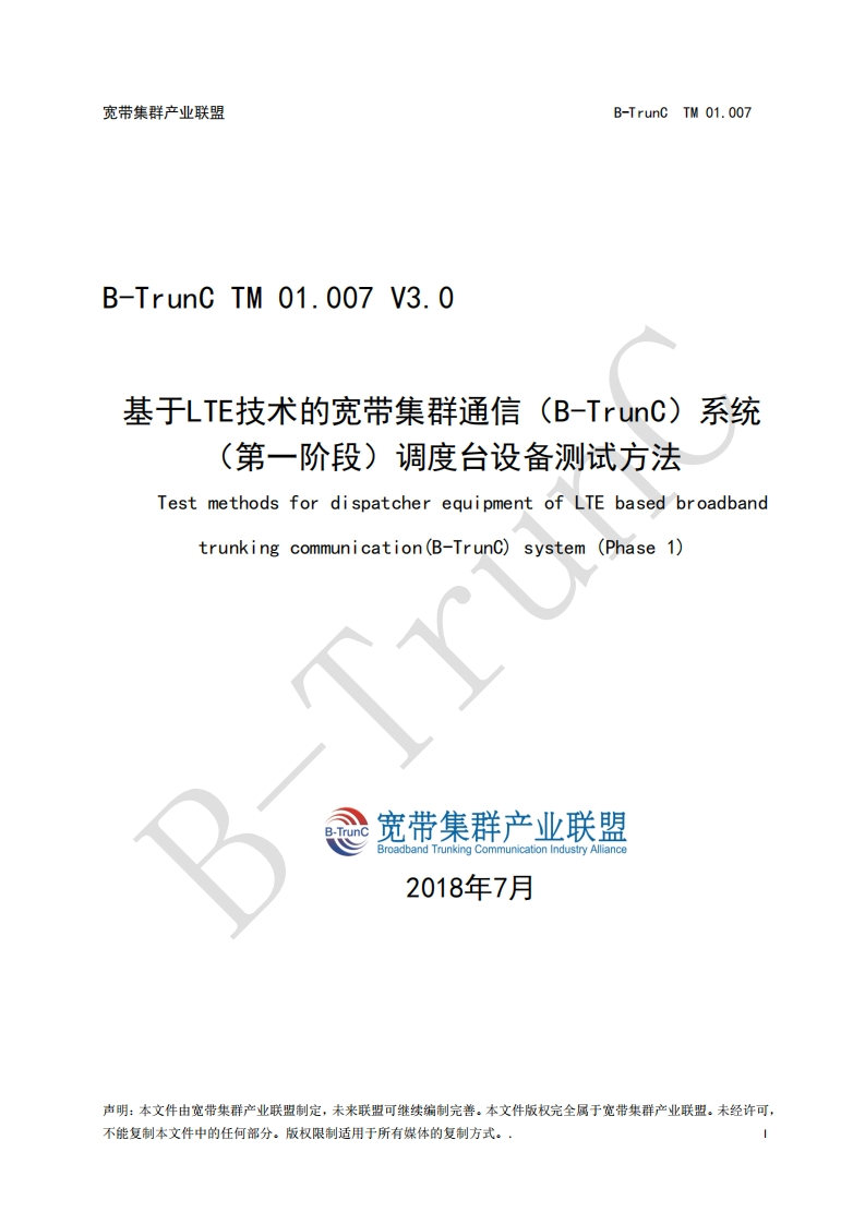B-TrunCTM01.007基于LTE技术的宽带集群通信（B-TrunC）系统（第一阶段）调度台设备测试方法V3.0_095521