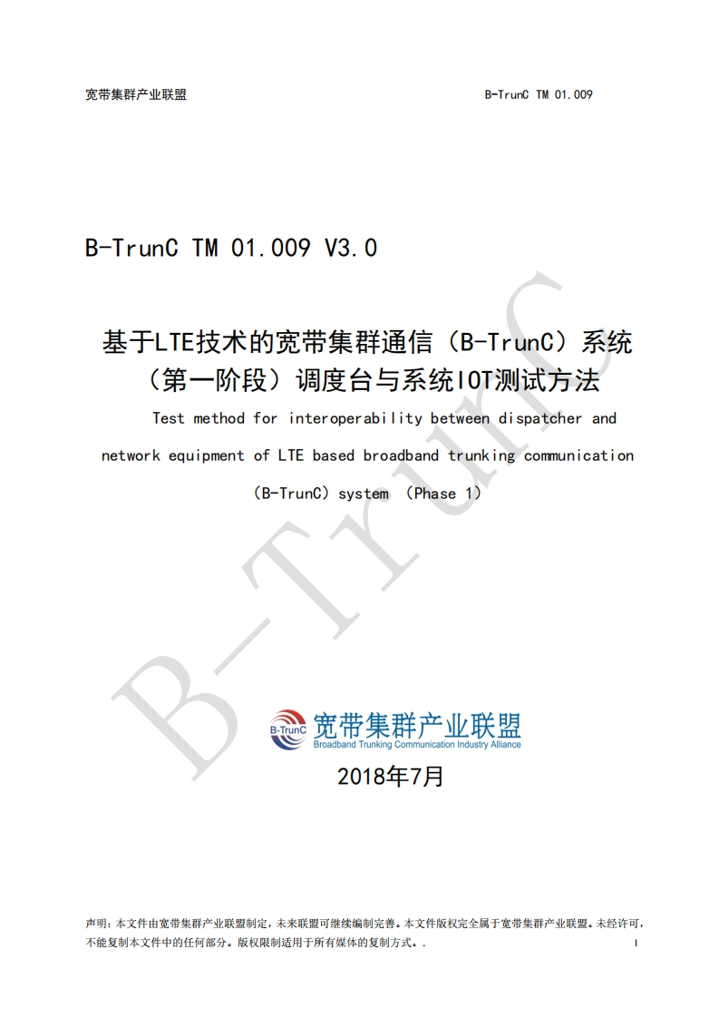 B-TrunCTM01.009基于LTE技术的宽带集群通信（B-TrunC）系统（第一阶段）调度台与系统IOT测试方法V3.0_024534