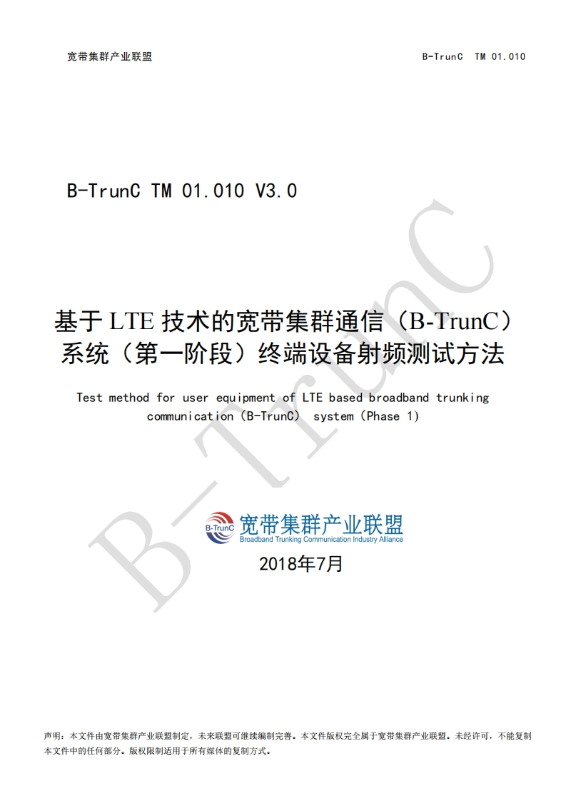 B-TrunCTM01.010基于LTE技术的宽带集群通信（B-TrunC）系统（第一阶段）终端设备射频测试方法V3.0_024803