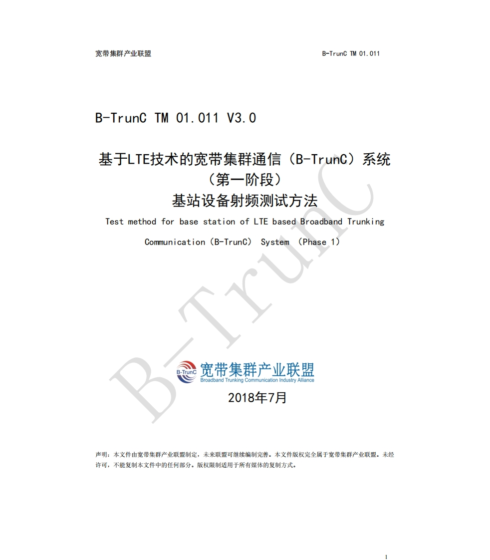 B-TrunCTM01.011基于LTE技术的宽带集群通信（B-TrunC）系统（第一阶段）基站设备射频测试方法V3.0_024844