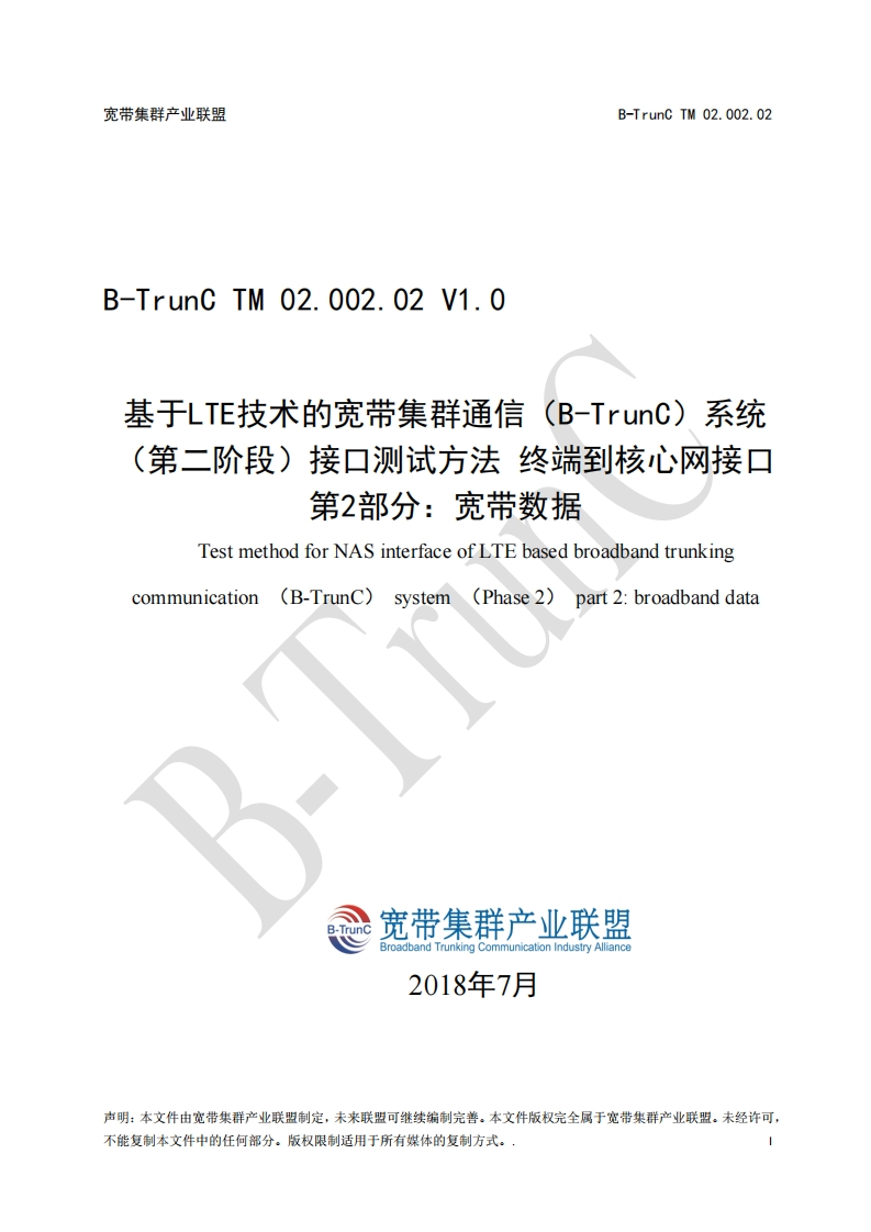 B-TrunCTM02.002.02基于LTE技术的宽带集群通信（B-TrunC）系统（第二阶段）接口测试方法终端到核心网接口第2部分：宽带数据V1.0_011716