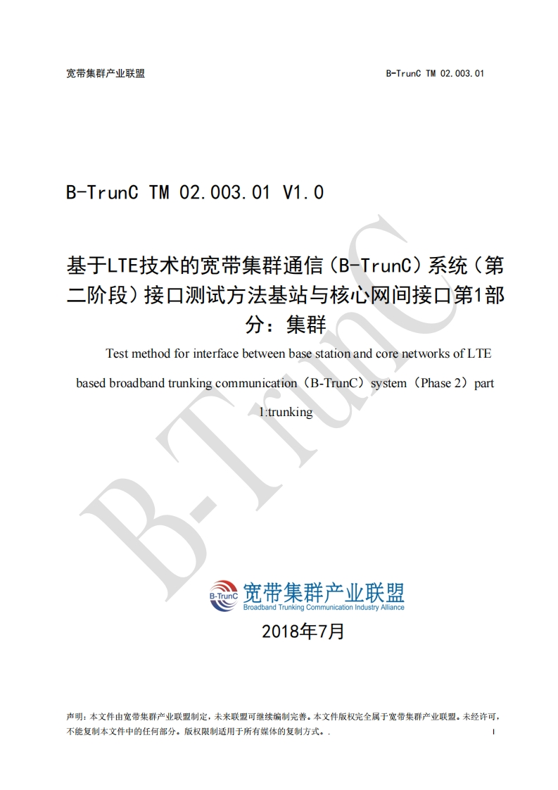 B-TrunCTM02.003.01基于LTE技术的宽带集群通信（B-TrunC）系统（第二阶段）接口测试方法基站与核心网间接口第1部分：集群V1.0_011740