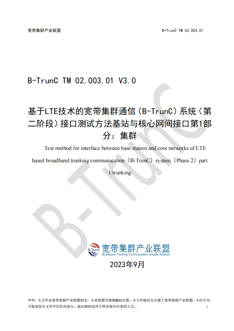 B-TrunCTM02.003.01基于LTE技术的宽带集群通信（B-TrunC）系统（第二阶段）接口测试方法基站与核心网间接口第1部分：集群V3.0_024931