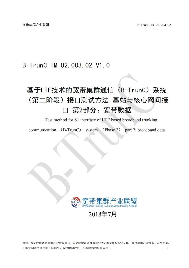 B-TrunCTM02.003.02基于LTE技术的宽带集群通信（B-TrunC）系统（第二阶段）接口测试方法基站与核心网间接口第2部分：宽带数据V1.0_011827