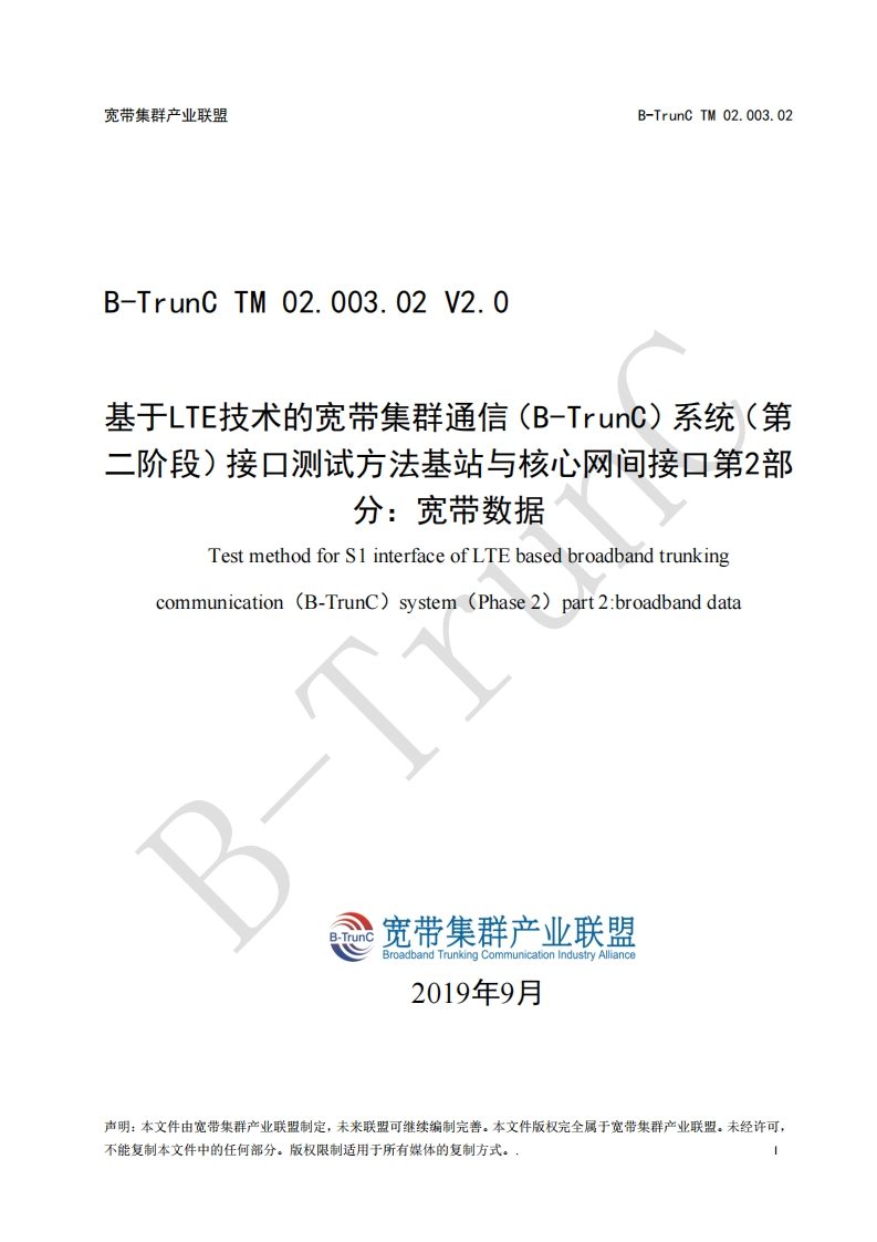 B-TrunCTM02.003.02基于LTE技术的宽带集群通信（B-TrunC）系统（第二阶段）接口测试方法基站与核心网间接口第2部分：宽带数据V2.0_101555