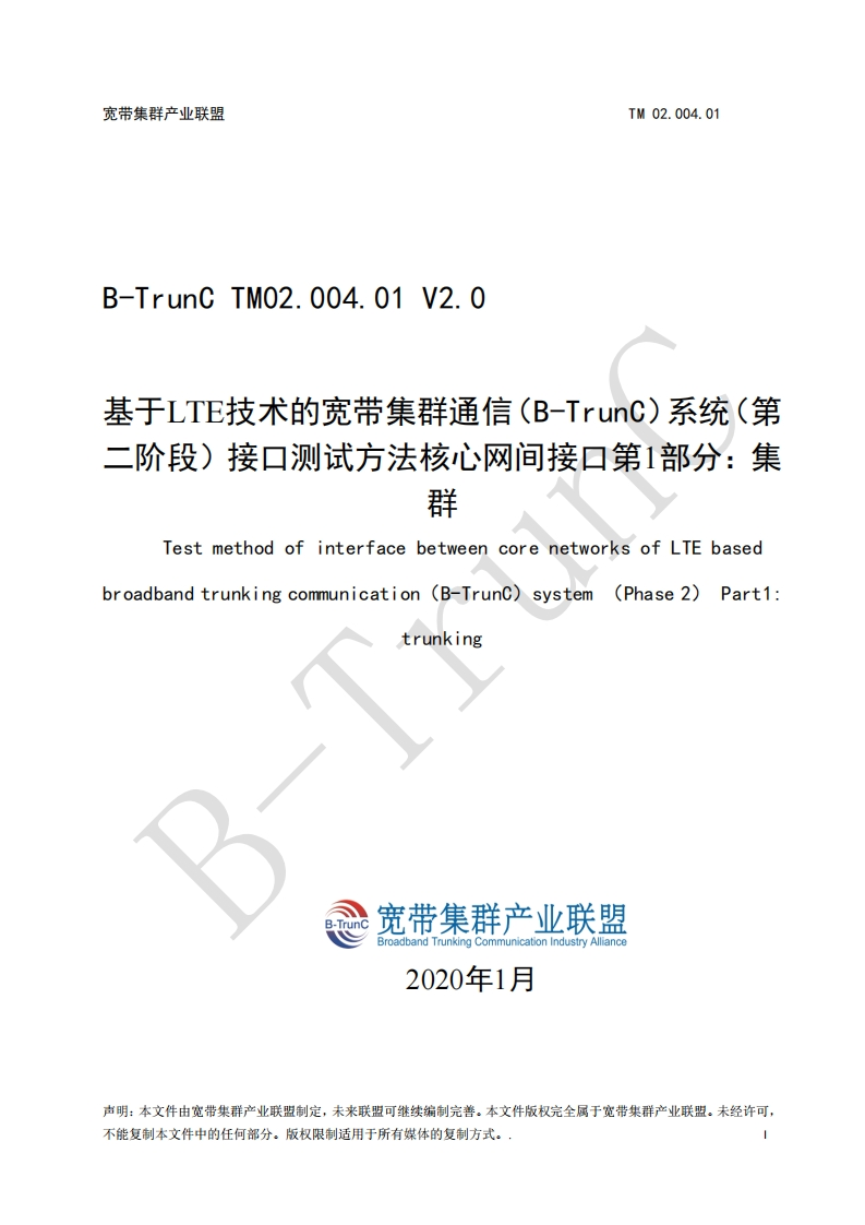 B-TrunCTM02.004.01基于LTE技术的宽带集群通信（B-TrunC）系统（第二阶段）接口测试方法核心网间接口第1部分：集群V2.0_112824