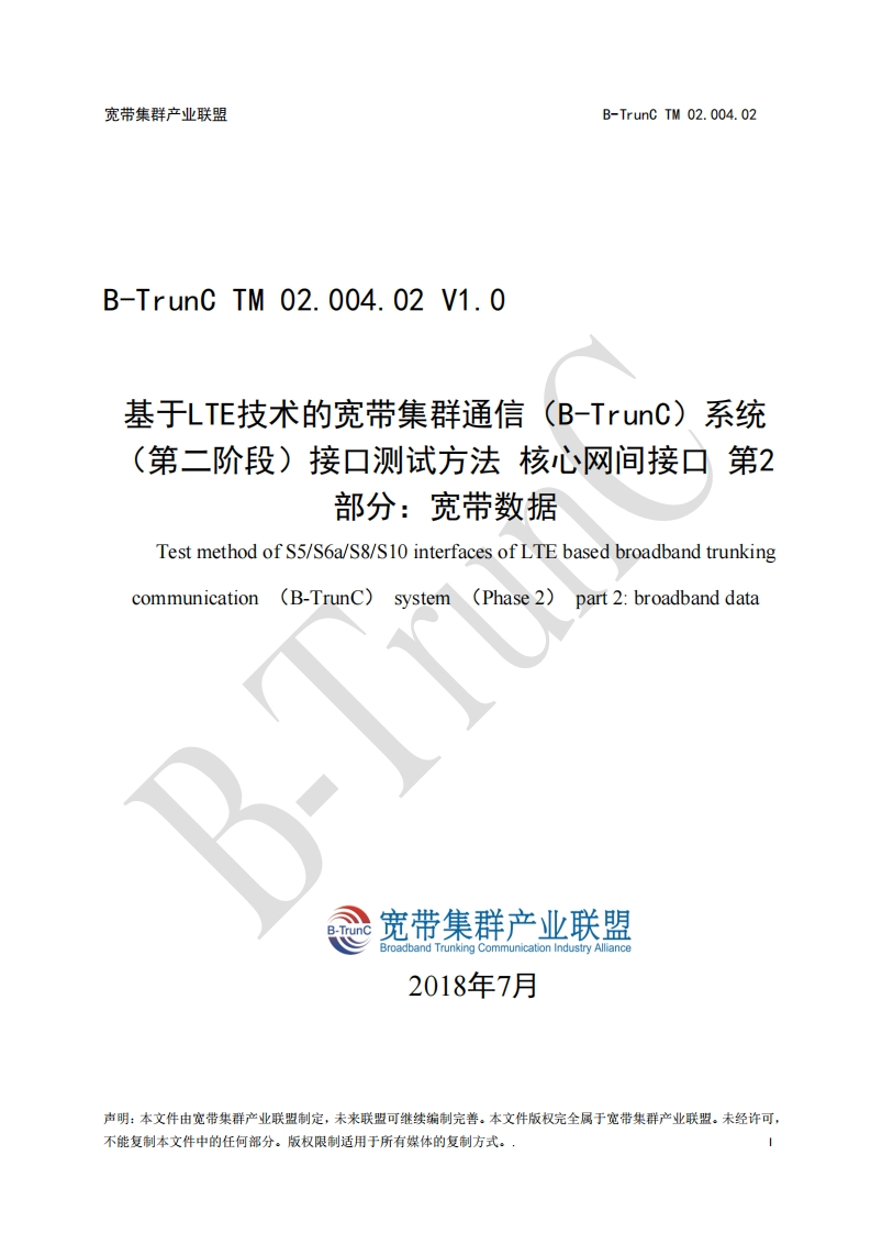 B-TrunCTM02.004.02基于LTE技术的宽带集群通信（B-TrunC）系统（第二阶段）接口测试方法核心网间接口第2部分：宽带数据V1.0_012137