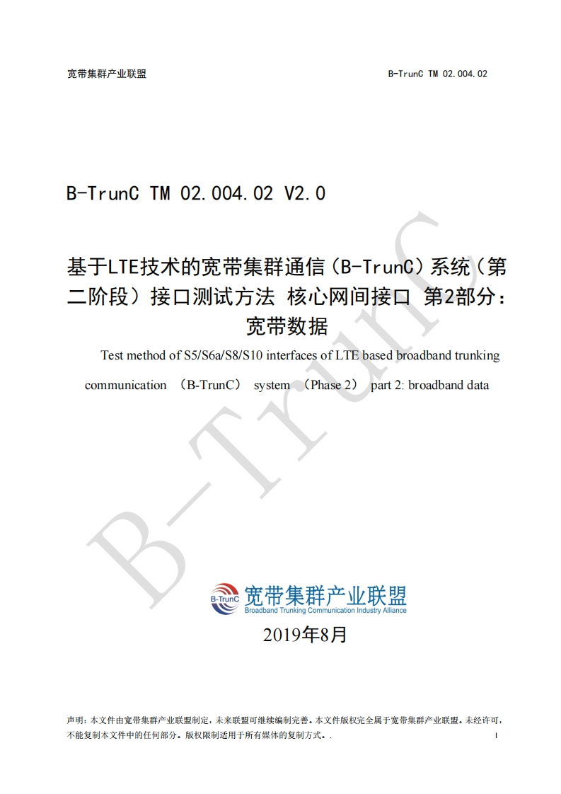 B-TrunCTM02.004.02基于LTE技术的宽带集群通信（B-TrunC）系统（第二阶段）接口测试方法核心网间接口第2部分：宽带数据V2.0_113058