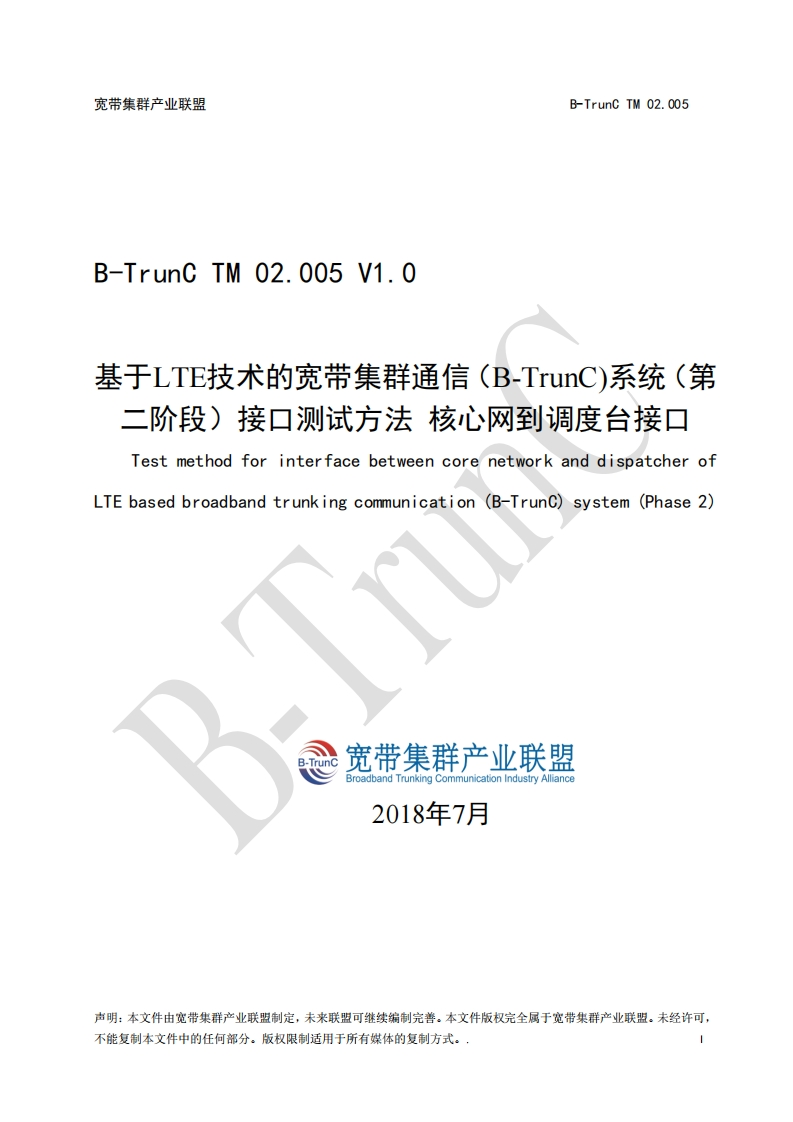 B-TrunCTM02.005基于LTE技术的宽带集群通信（B-TrunC）系统（第二阶段）接口测试方法核心网到调度台接口V1.0_012203