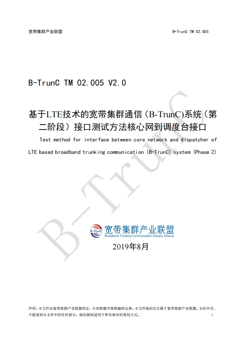 B-TrunCTM02.005基于LTE技术的宽带集群通信（B-TrunC）系统（第二阶段）接口测试方法核心网到调度台接口V2.0_113213