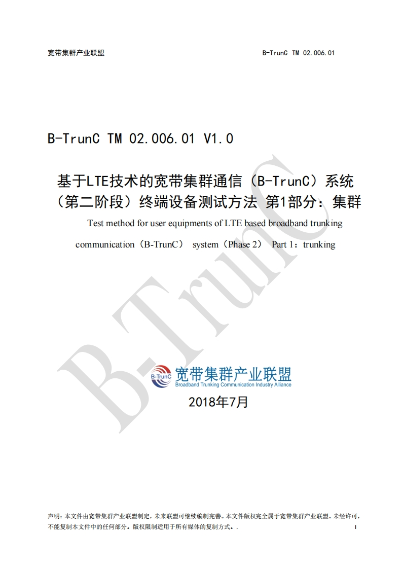 B-TrunCTM02.006.01基于LTE技术的宽带集群通信（B-TrunC）系统（第二阶段）终端设备测试方法第1部分：集群V1.0_012224