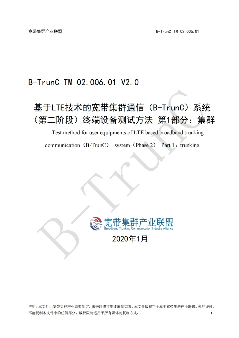 B-TrunCTM02.006.01基于LTE技术的宽带集群通信（B-TrunC）系统（第二阶段）终端设备测试方法第1部分：集群V2.0_113403