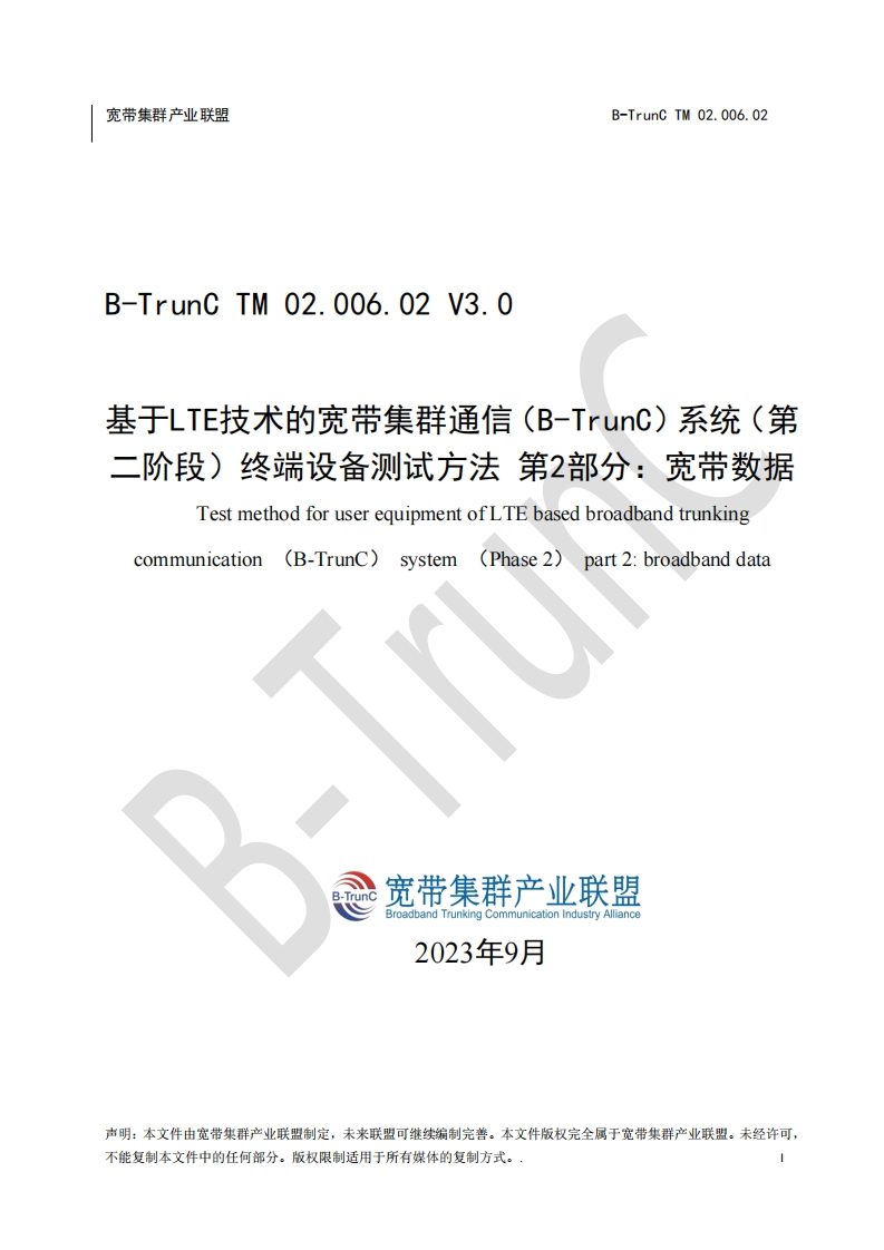 B-TrunCTM02.006.02基于LTE技术的宽带集群通信（B-TrunC）系统（第二阶段）终端设备测试方法第2部分：宽带数据V3.0_033757