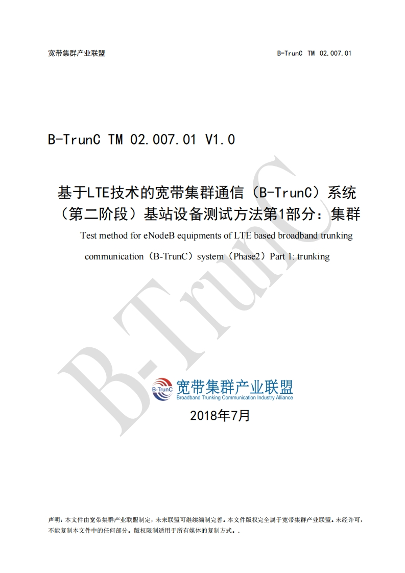 B-TrunCTM02.007.01基于LTE技术的宽带集群通信（B-TrunC）系统（第二阶段）基站设备测试方法第1部分：集群V1.0_012311