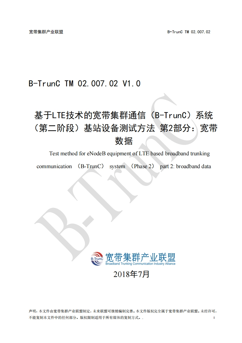 B-TrunCTM02.007.02基于LTE技术的宽带集群通信（B-TrunC）系统（第二阶段）基站设备测试方法第2部分：宽带数据V1.0_012337