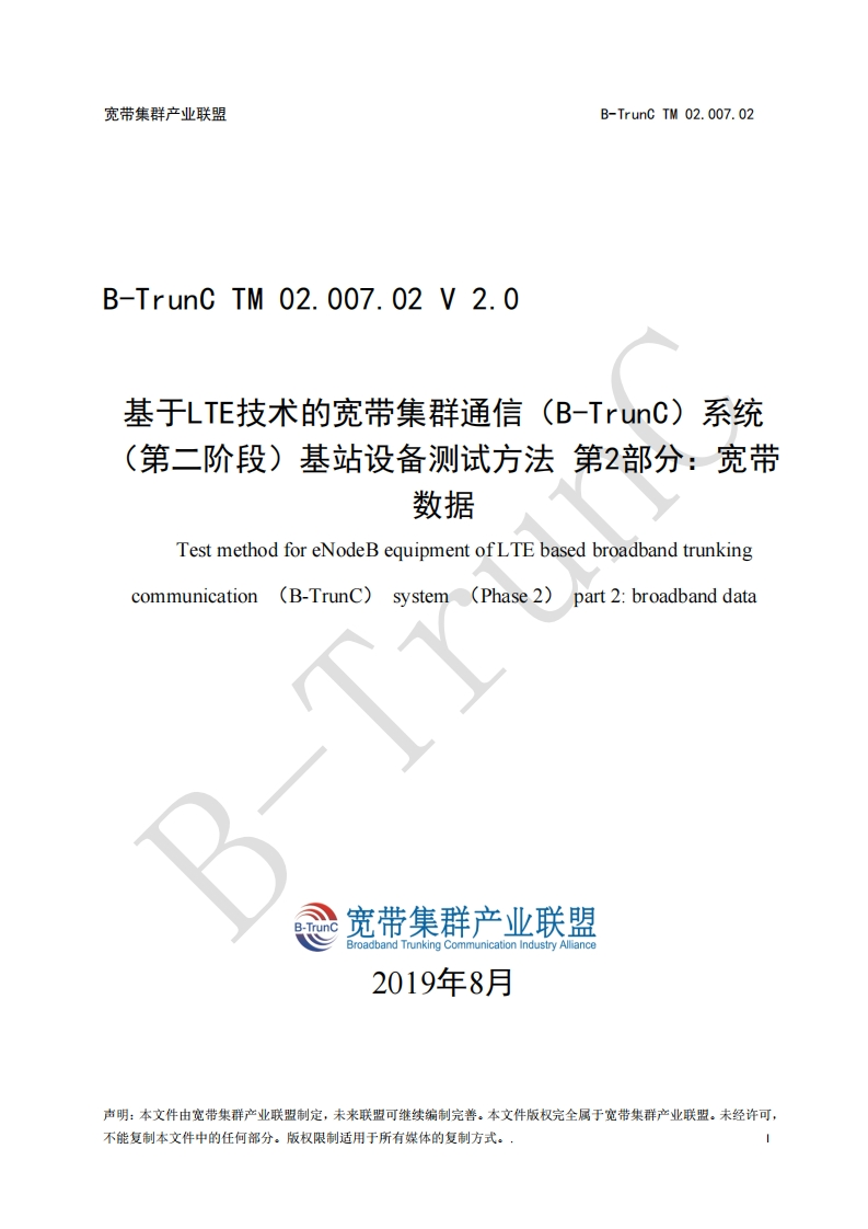 B-TrunCTM02.007.02基于LTE技术的宽带集群通信（B-TrunC）系统（第二阶段）基站设备测试方法第2部分：宽带数据V2.0_113720