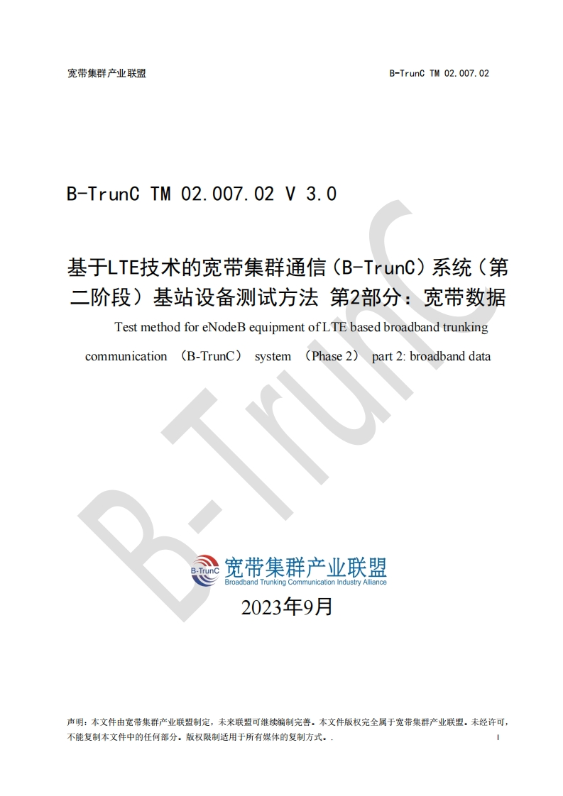 B-TrunCTM02.007.02基于LTE技术的宽带集群通信（B-TrunC）系统（第二阶段）基站设备测试方法第2部分：宽带数据V3.0_033917