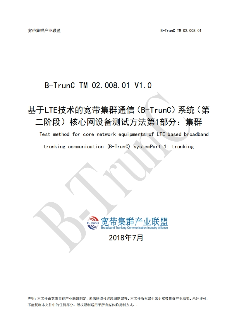 B-TrunCTM02.008.01基于LTE技术的宽带集群通信（B-TrunC）系统（第二阶段）核心网设备测试方法第1部分：集群V1.0_012720
