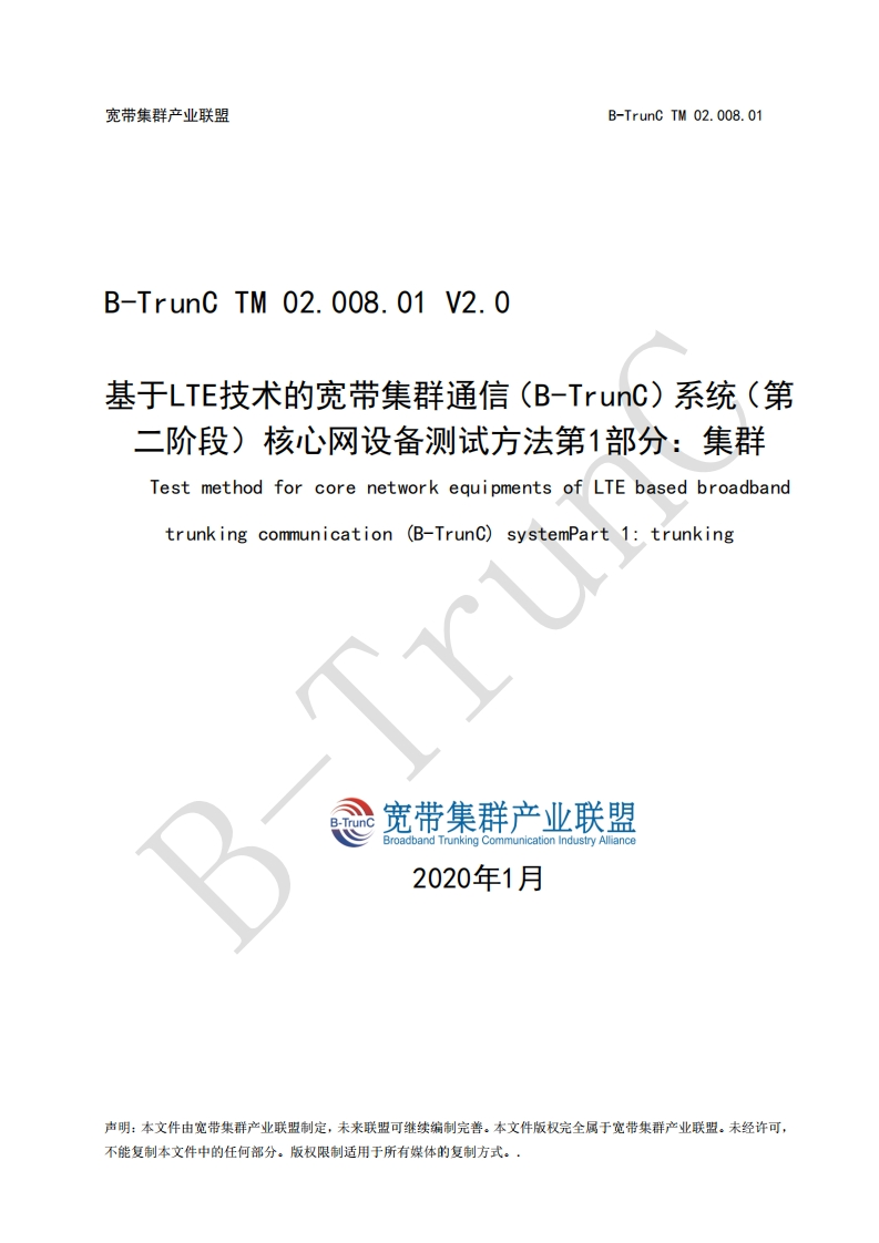 B-TrunCTM02.008.01基于LTE技术的宽带集群通信（B-TrunC）系统（第二阶段）核心网设备测试方法第1部分：集群V2.0_113826
