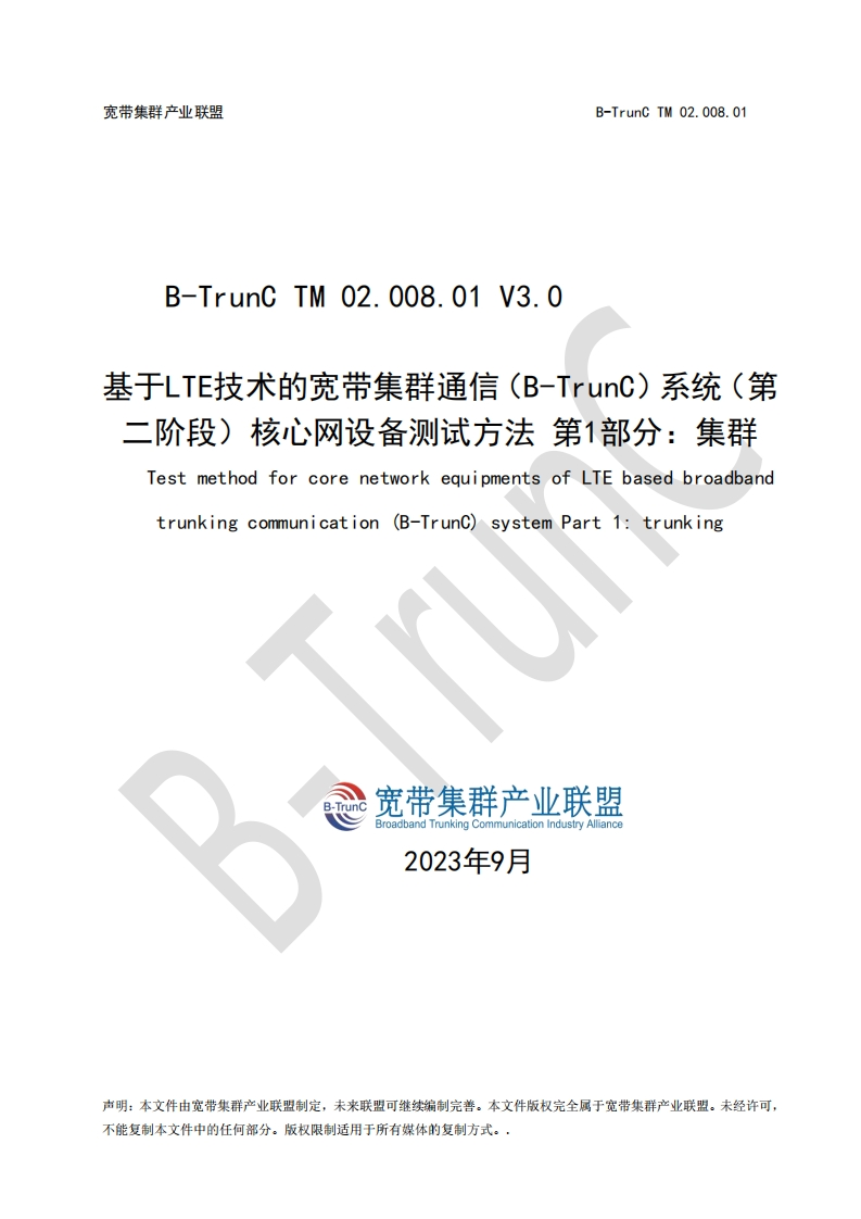 B-TrunCTM02.008.01基于LTE技术的宽带集群通信（B-TrunC）系统（第二阶段）核心网设备测试方法第1部分：集群V3.0_033950
