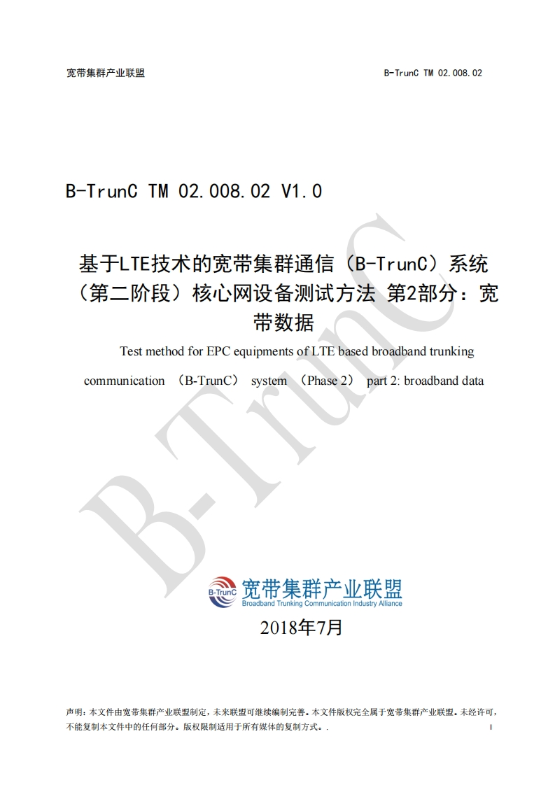 B-TrunCTM02.008.02基于LTE技术的宽带集群通信（B-TrunC）系统（第二阶段）核心网设备测试方法第2部分：宽带数据V1.0_012747