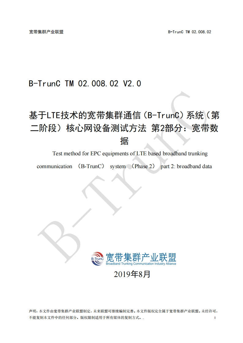 B-TrunCTM02.008.02基于LTE技术的宽带集群通信（B-TrunC）系统（第二阶段）核心网设备测试方法第2部分：宽带数据V2.0_114013