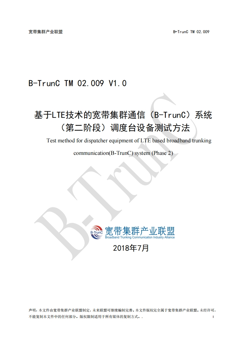 B-TrunCTM02.009基于LTE技术的宽带集群通信（B-TrunC）系统（第二阶段）调度台设备测试方法V1.0_012817