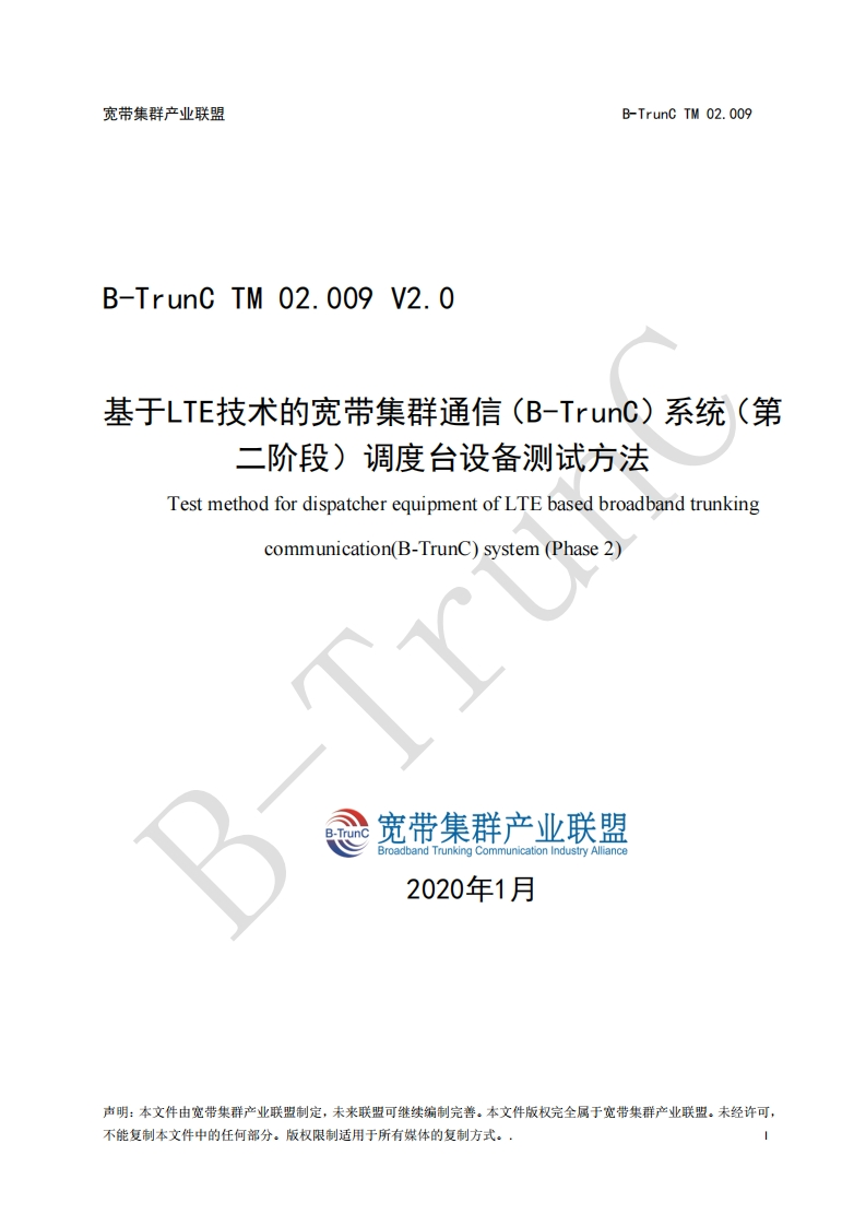 B-TrunCTM02.009基于LTE技术的宽带集群通信（B-TrunC）系统（第二阶段）调度台设备测试方法V2.0_114116