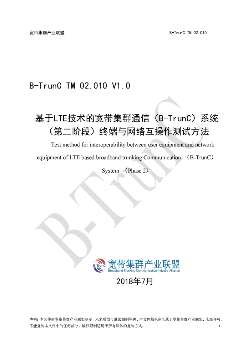 B-TrunCTM02.010基于LTE技术的宽带集群通信（B-TrunC）系统（第二阶段）终端与网络互操作测试方法V1.0_012846