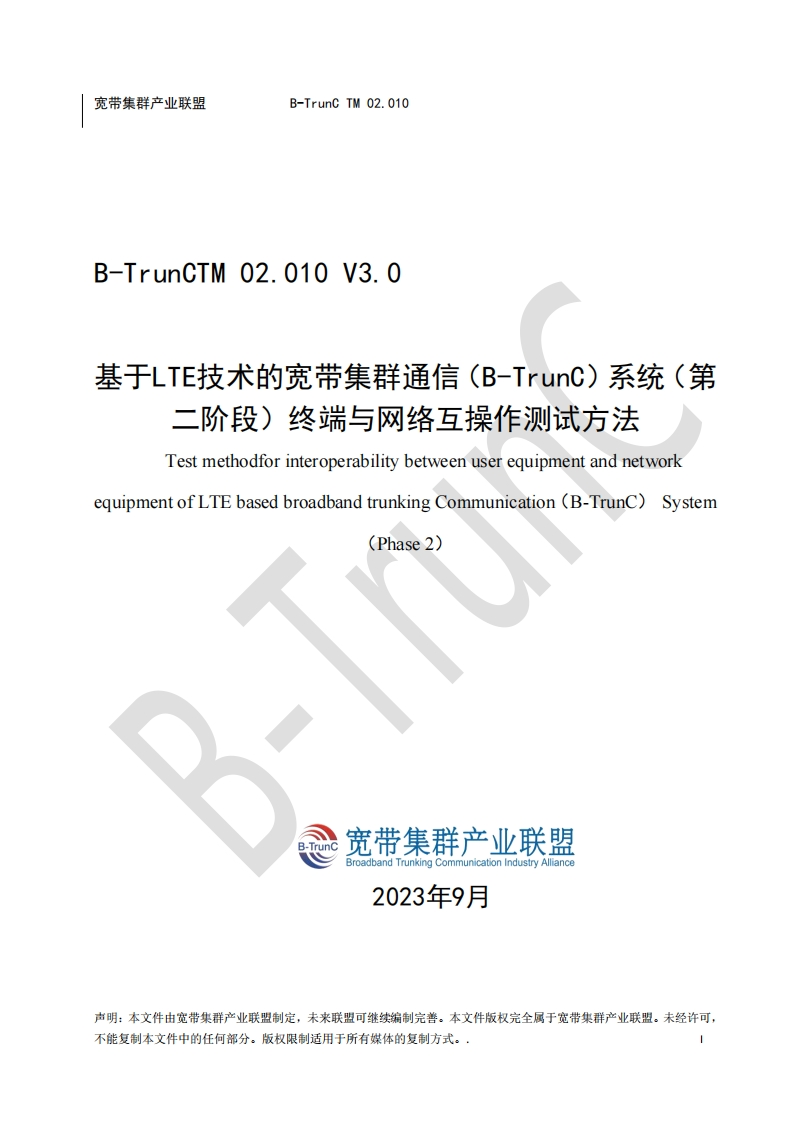 B-TrunCTM02.010基于LTE技术的宽带集群通信（B-TrunC）系统（第二阶段）终端与网络互操作测试方法V3.0_034222