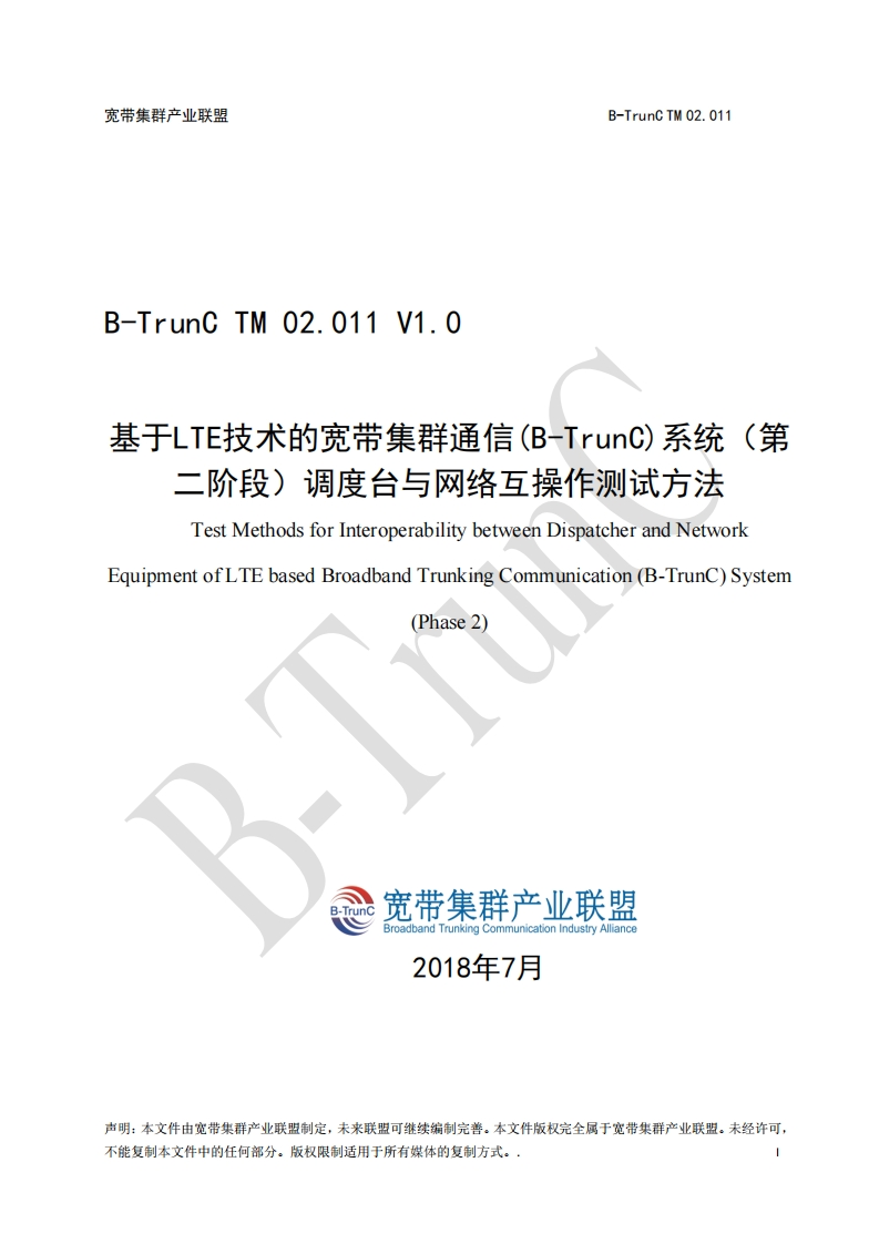 B-TrunCTM02.011基于LTE技术的宽带集群通信（B-TrunC）系统（第二阶段）调度台与网络互操作测试方法V1.0_012927