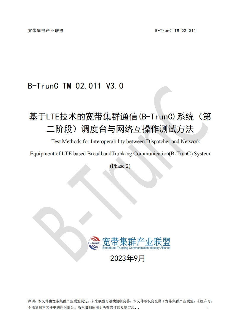 B-TrunCTM02.011基于LTE技术的宽带集群通信（B-TrunC）系统（第二阶段）调度台与网络互操作测试方法V3.0_034350