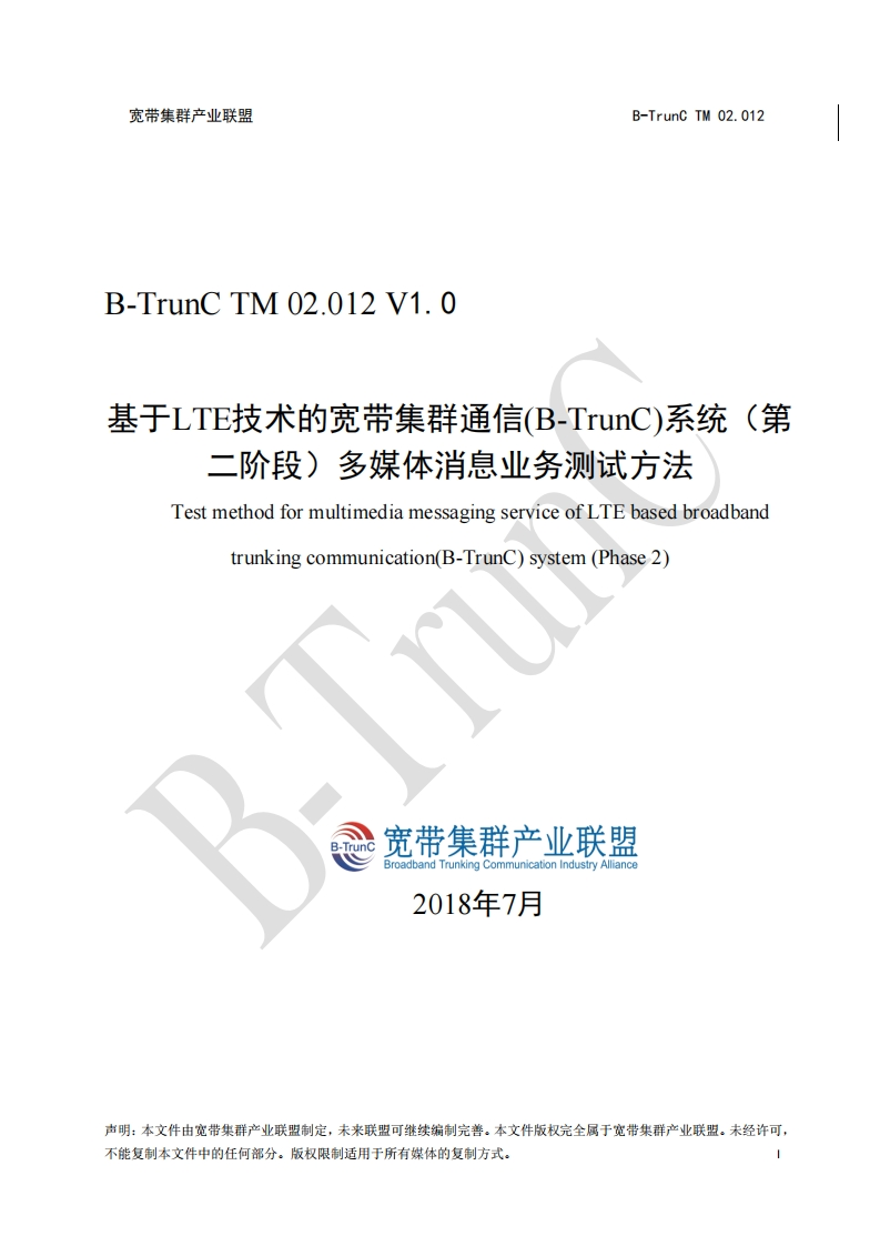 B-TrunCTM02.012基于LTE技术的宽带集群通信（B-TrunC）系统（第二阶段）多媒体消息业务测试方法V1.0_013150