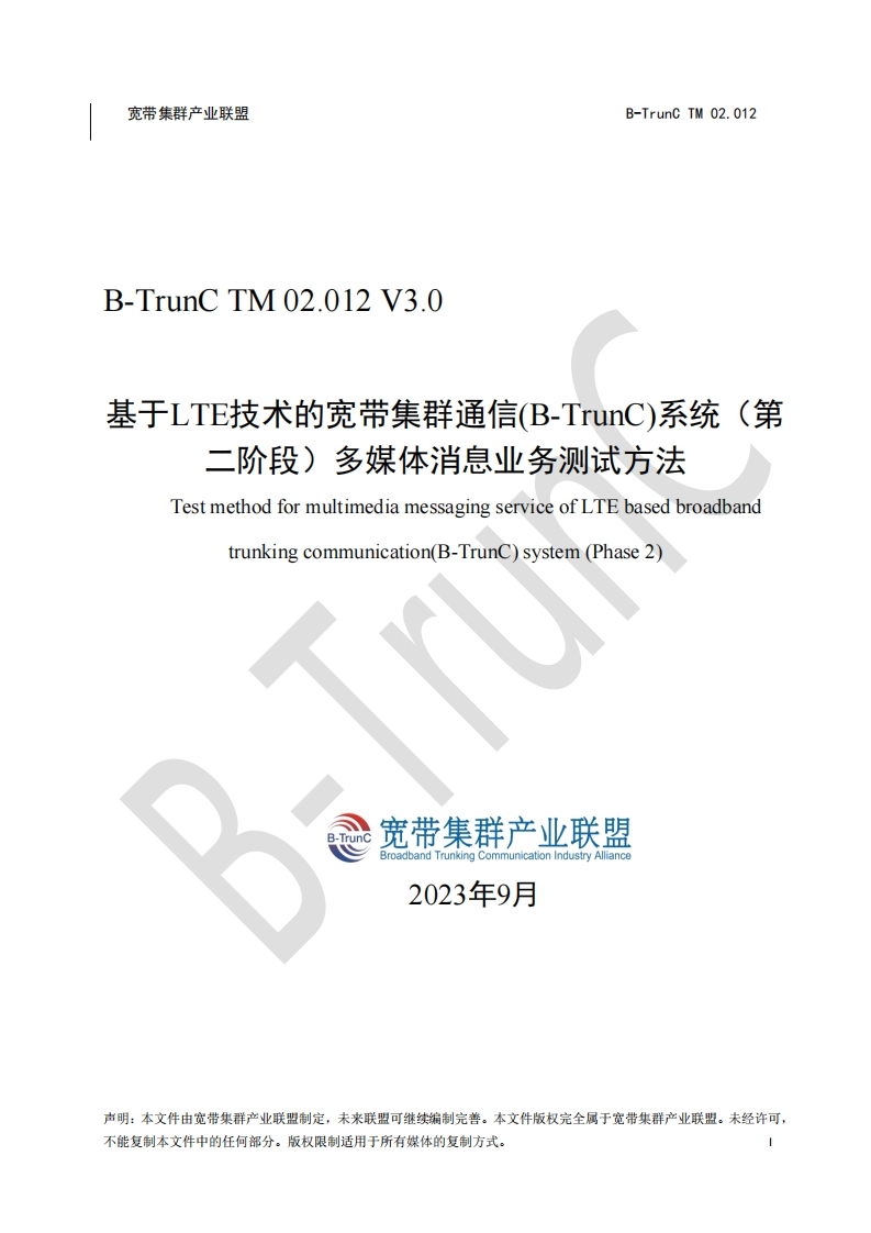 B-TrunCTM02.012基于LTE技术的宽带集群通信（B-TrunC）系统（第二阶段）多媒体消息业务测试方法V3.0_034459