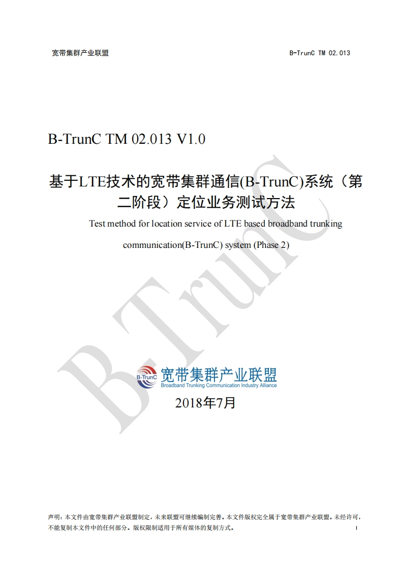 B-TrunCTM02.013基于LTE技术的宽带集群通信（B-TrunC）系统（第二阶段）定位业务测试方法V1.0_013215