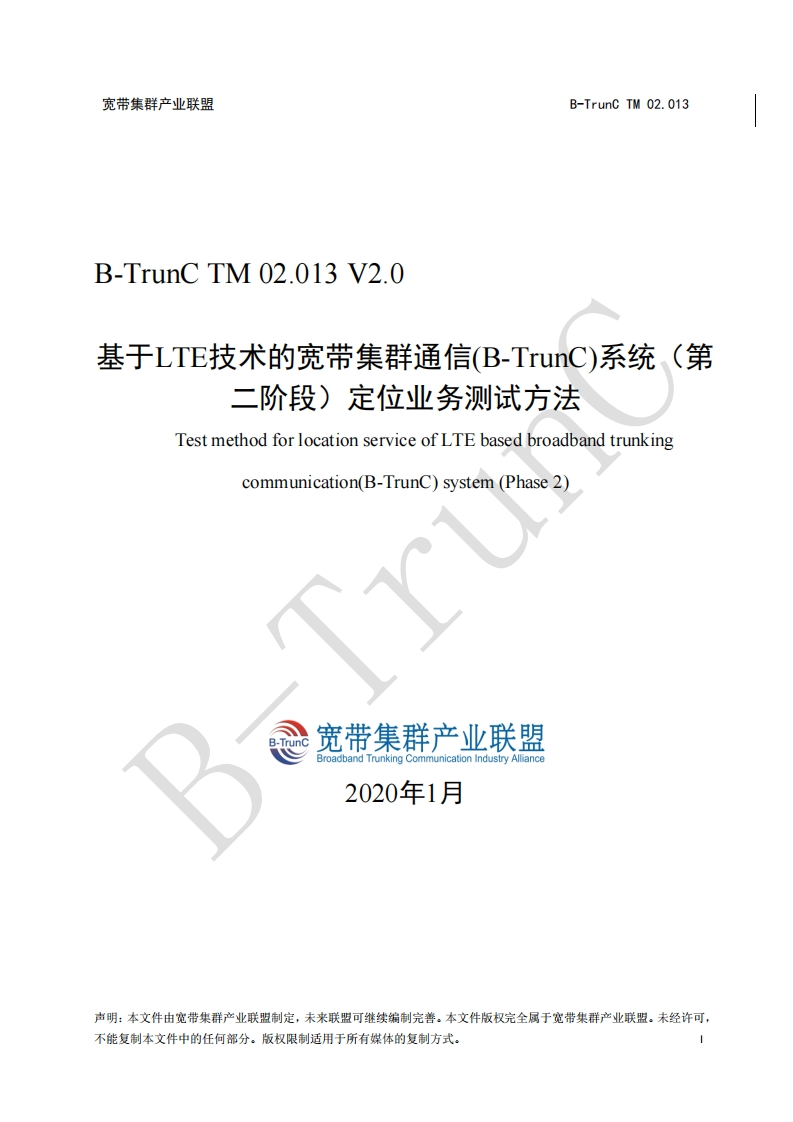 B-TrunCTM02.013基于LTE技术的宽带集群通信（B-TrunC）系统（第二阶段）定位业务测试方法V2.0_114730