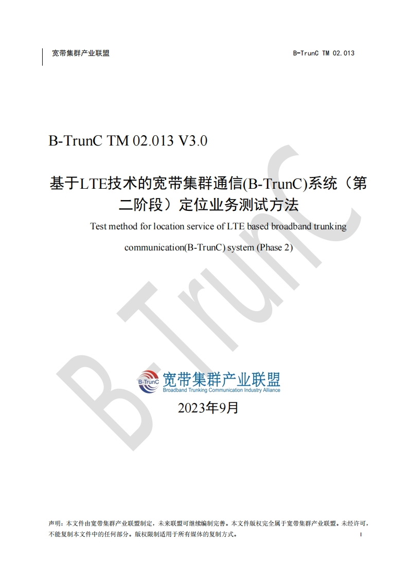 B-TrunCTM02.013基于LTE技术的宽带集群通信（B-TrunC）系统（第二阶段）定位业务测试方法V3.0_034535