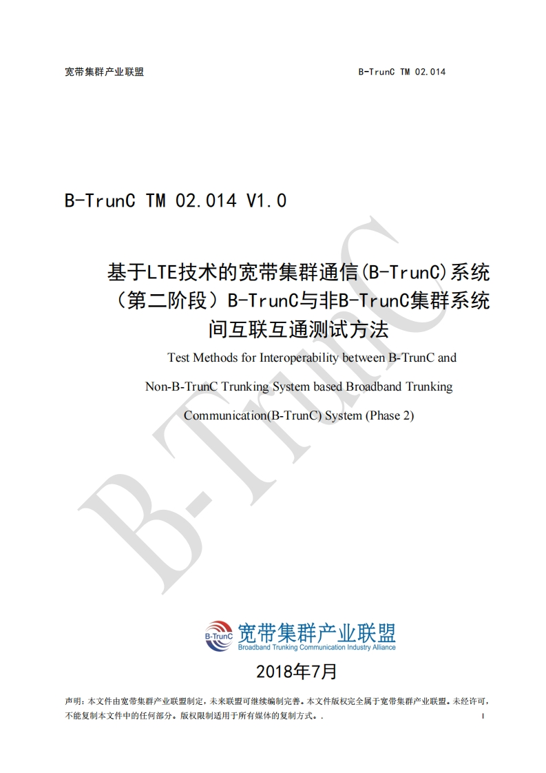 B-TrunCTM02.014基于LTE技术的宽带集群通信（B-TrunC）系统（第二阶段）B-TrunC与非B-TrunC集群系统间互联互通测试方法V1.0_013240