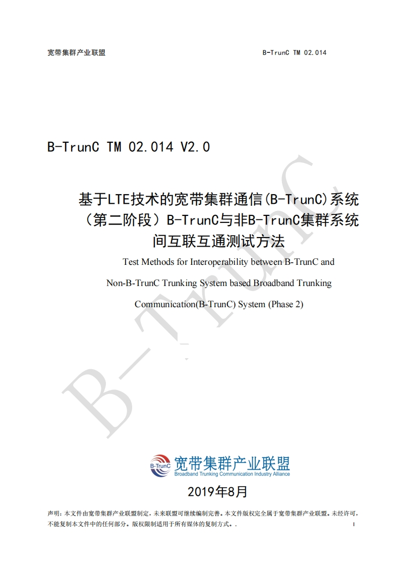B-TrunCTM02.014基于LTE技术的宽带集群通信（B-TrunC）系统（第二阶段）B-TrunC与非B-TrunC集群系统间互联互通测试方法V2.0_114856