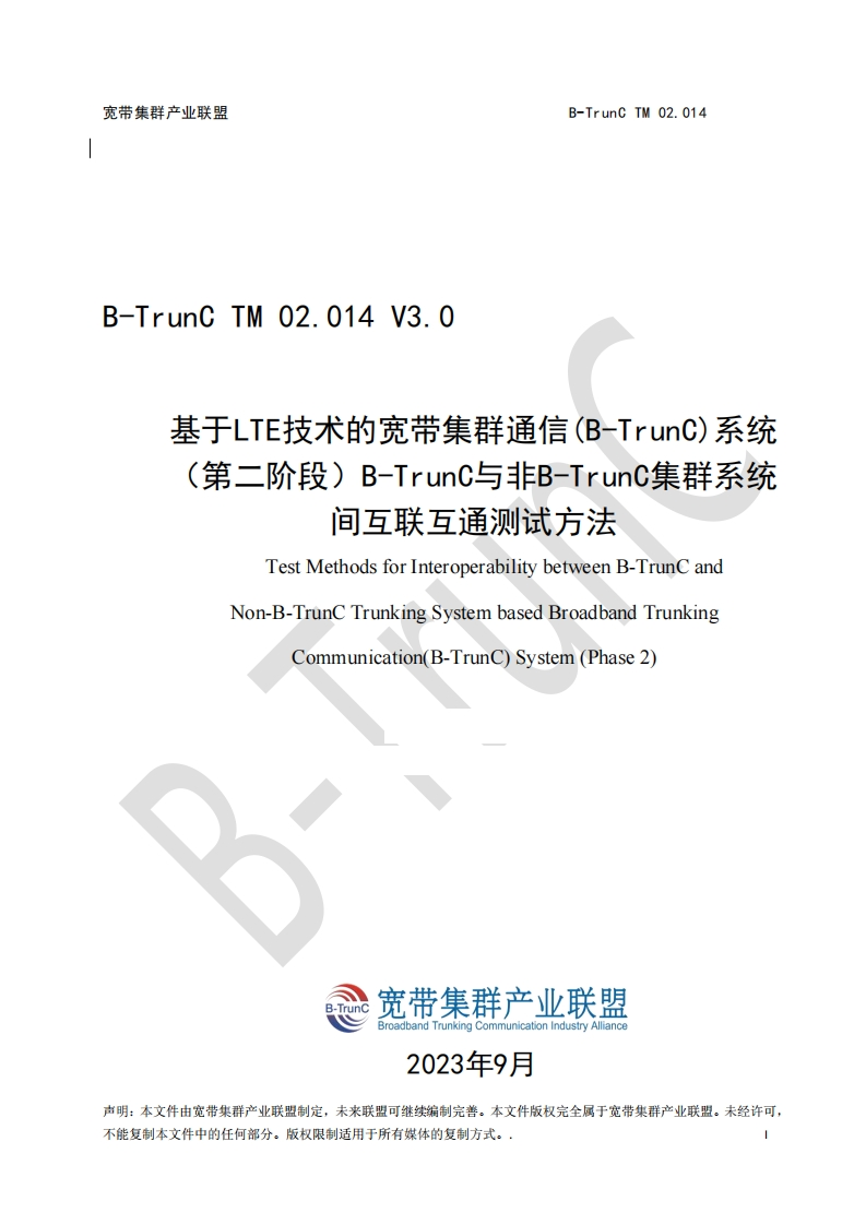B-TrunCTM02.014基于LTE技术的宽带集群通信（B-TrunC）系统（第二阶段）B-TrunC与非B-TrunC集群系统间互联互通测试方法V3.0_034619