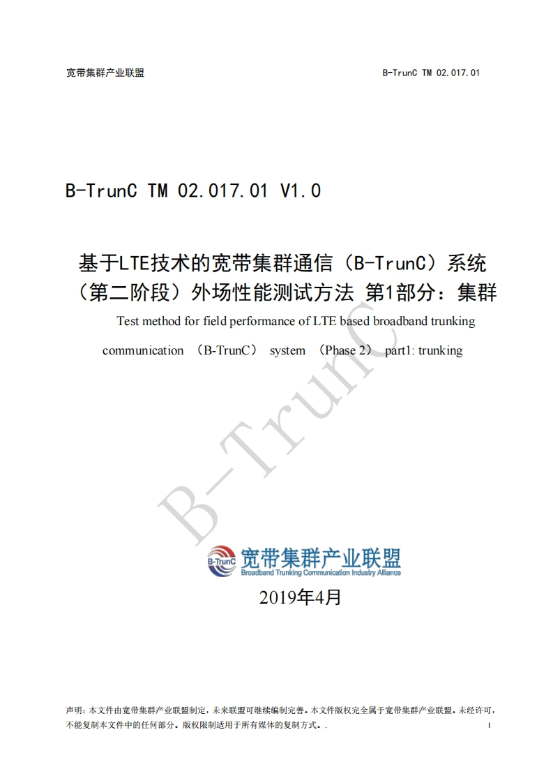 B-TrunCTM02.017.01基于LTE技术的宽带集群通信（B-TrunC）系统（第二阶段）外场性能测试方法第1部分：集群V1.0(1)_023603