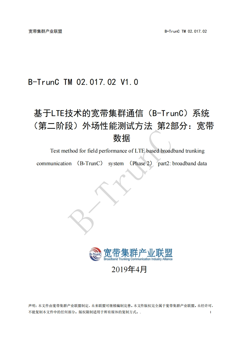 B-TrunCTM02.017.02基于LTE技术的宽带集群通信（B-TrunC）系统（第二阶段）外场性能测试方法第2部分：宽带数据V1.0_023954