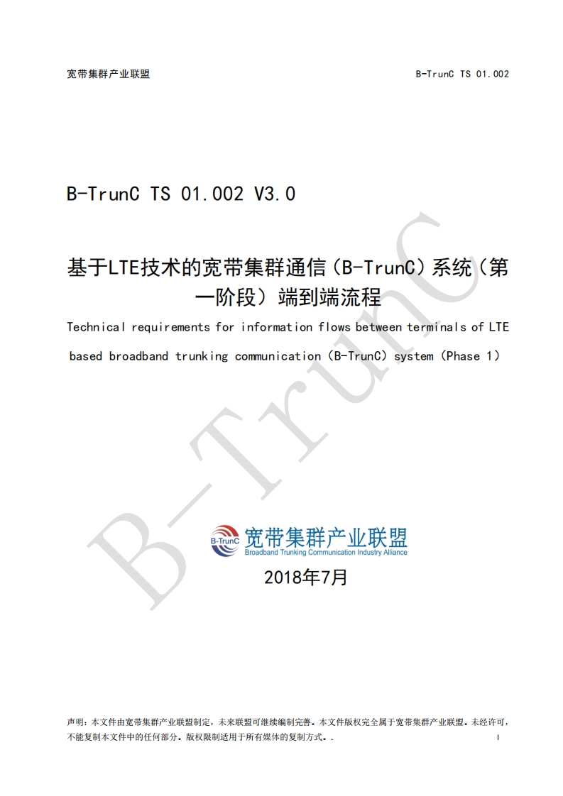 B-TrunCTS01.002基于LTE技术的宽带集群通信（B-TrunC）系统（第一阶段）端到端流程V3.0_095834