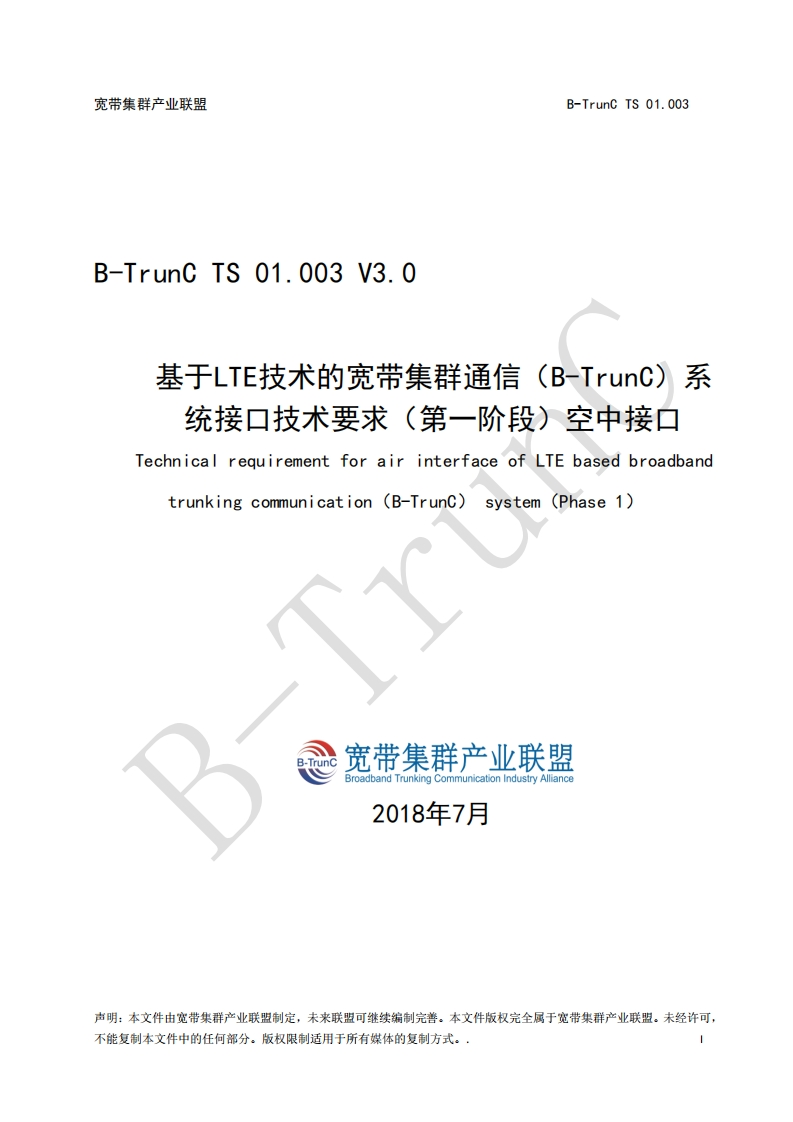 B-TrunCTS01.003基于LTE技术的宽带集群通信（B-TrunC）系统（第一阶段）接口技术要求空中接口V3.0_104904
