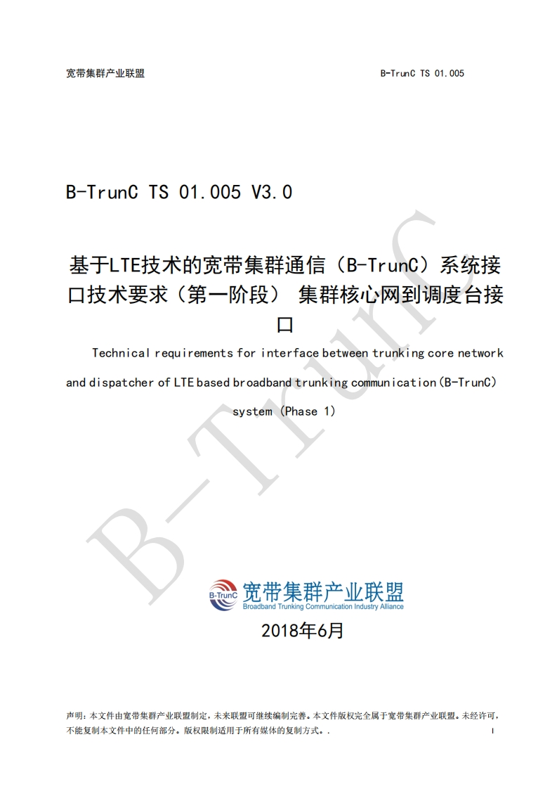 B-TrunCTS01.005基于LTE技术的宽带集群通信（B-TrunC）系统接口技术要求（第一阶段）集群核心网到调度台接口V3.0_112755