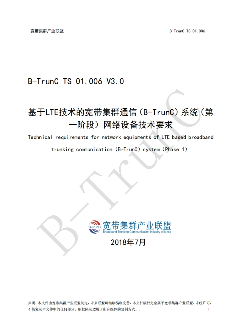 B-TrunCTS01.006基于LTE技术的宽带集群通信（B-TrunC）系统（第一阶段）网络设备技术要求V3.0_112854