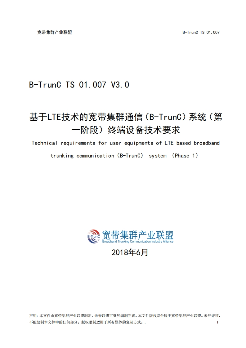 B-TrunCTS01.007基于LTE技术的宽带集群通信（B-TrunC）系统（第一阶段）接口测试方法终端设备技术要求V3.0_112943