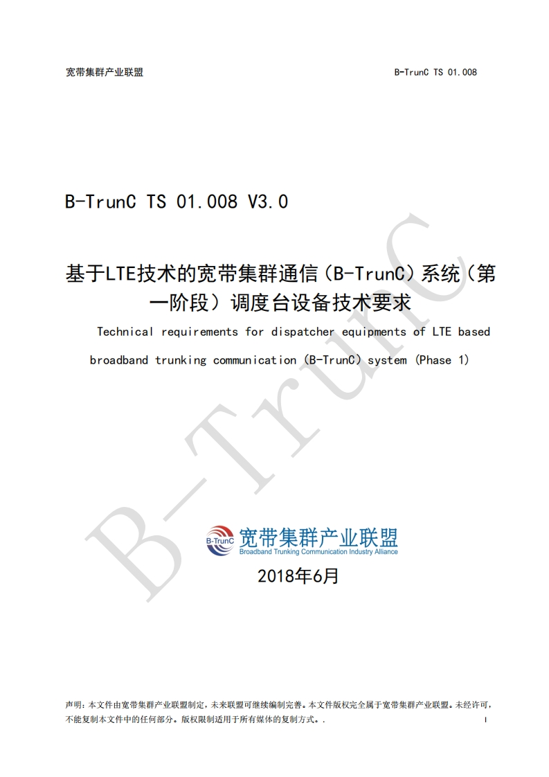 B-TrunCTS01.008基于LTE技术的宽带集群通信（B-TrunC）系统（第一阶段）调度台设备技术要求V3.0_113031